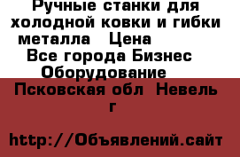 Ручные станки для холодной ковки и гибки металла › Цена ­ 8 000 - Все города Бизнес » Оборудование   . Псковская обл.,Невель г.